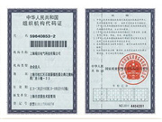 组织机构代码