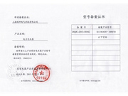 型号备案书