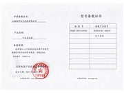 型号备案书