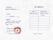 型号备案书