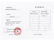 型号备案书